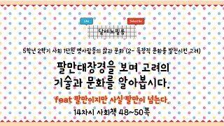 5학년 2학기 사회 1단원 옛사람들의 삶과 문화 (2- 독창적 문화를 발전시킨 고려) 14차시 (사회책 48~50쪽)