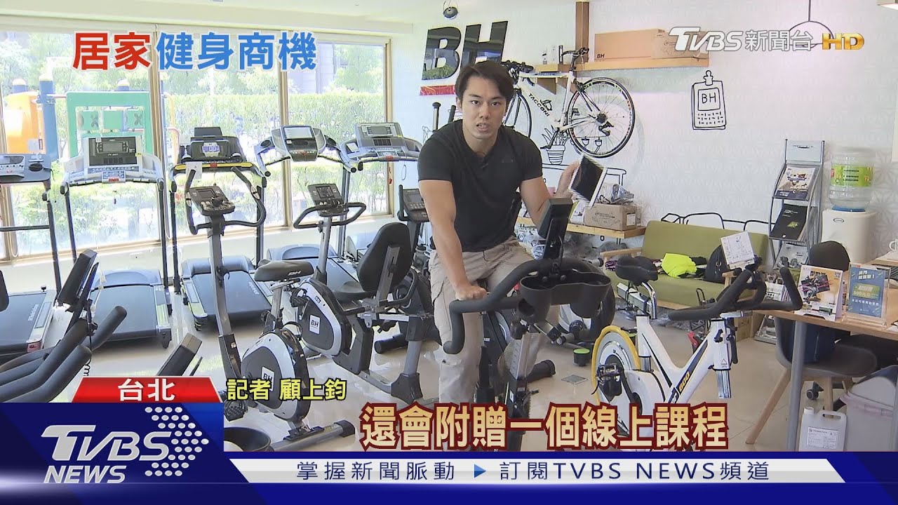 疫情肌肉不消風!客廳變健身房 家用器材商機破千億