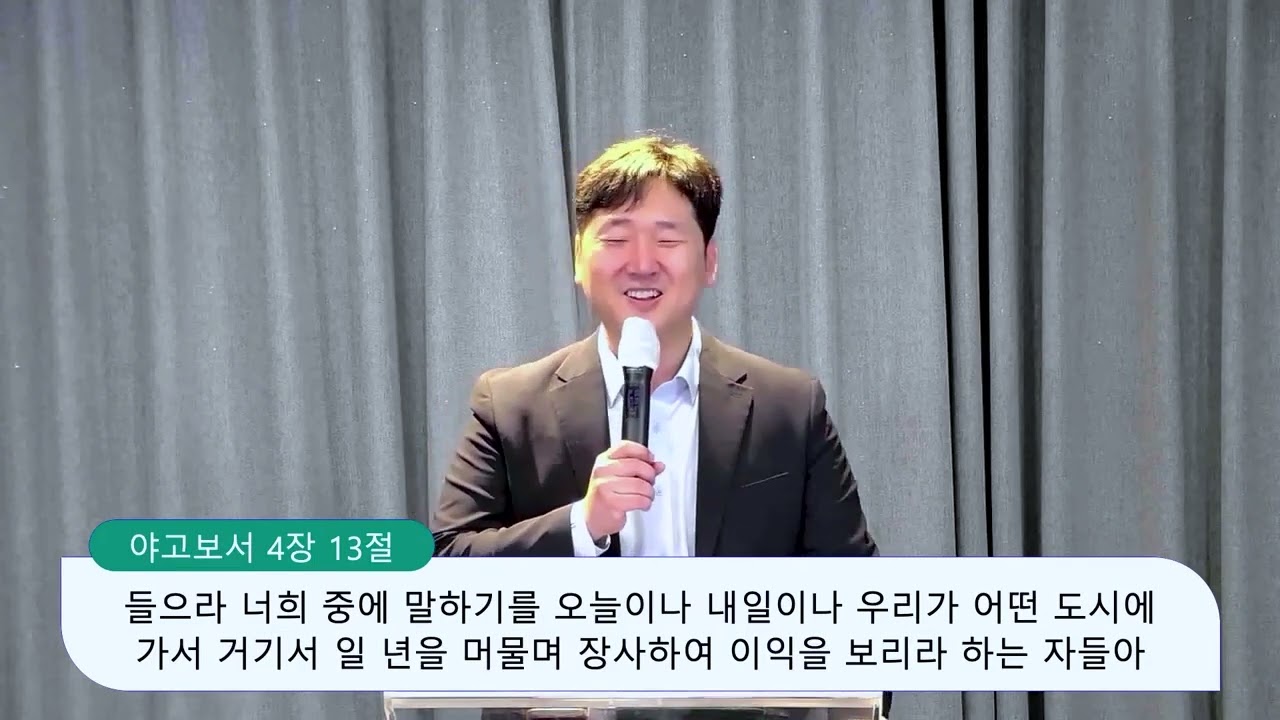 야고보서 4장 13-17절, 그럴싸한 계획, 양성찬 목사 영상 썸네일