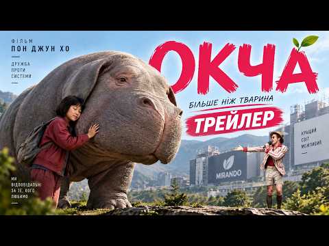 Окча (Okja, 2017), трейлер