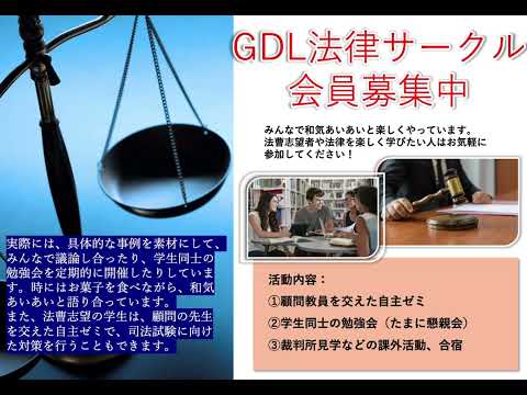 KEIHO GDL法律サークル【サークル】