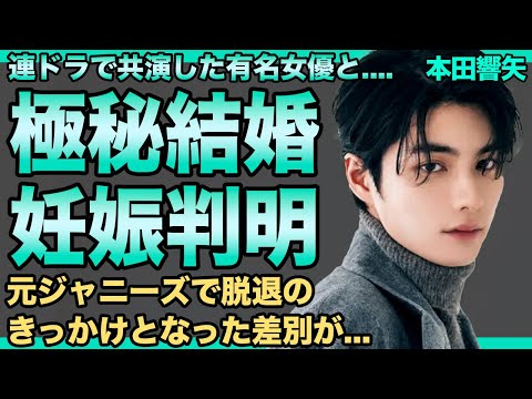 本田響矢の極秘結婚が発覚!連ドラで共演した有名女優の嫁の正体に言葉を失う…既に妊娠もさせていた真相…国宝級イケメン俳優の元ジャニーズで辞める理由となった