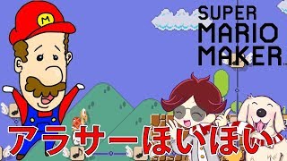 マリオメーカー実況２１４　アラサーホイホイ！懐かしの演奏＆アクション神コース！