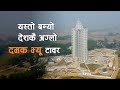 यस्तो बन्यो देशकै अग्लो दमक भ्यू टावर  ||  DAMAK VIEW TOWE