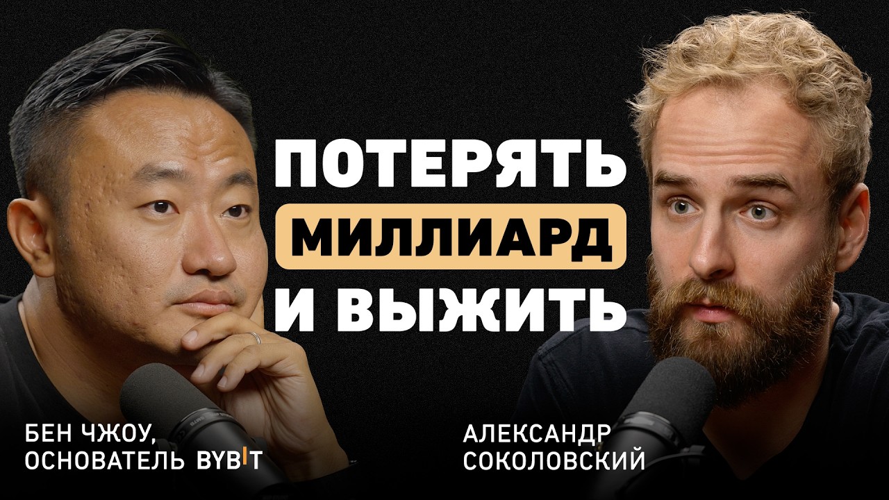 $1,500,000,000 за день. CEO Bybit Бен Чжоу о радикальной честности, стальных нервах и бу?