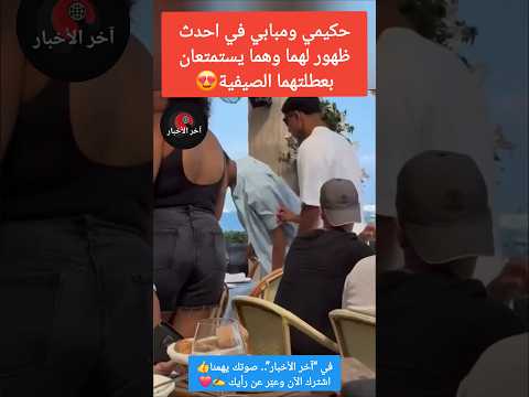 حكيمي ومبابي في احدث ظهور لهما وهما يستمتعان بعطلتهما الصيفية😍 #حكيمي #مبابي