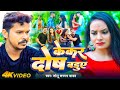 Video केकर दोष बडुए Sonu Sargam Yadav Kekar Dosh Baduye Bhojpuri Sad Song 2024