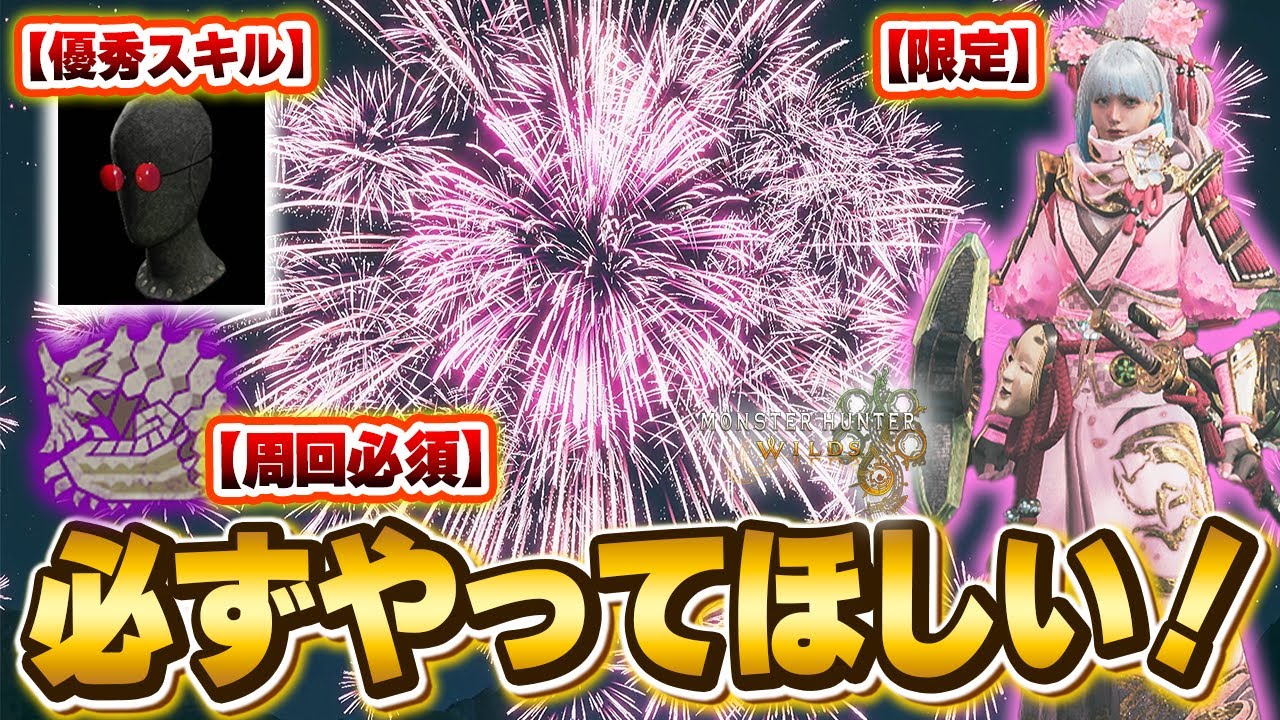 【花舞イベまとめ】追加防具多数！高級お食事券も集めやすい最強クエストもあるぞ！『モンハンワイルズ/MHWilds』