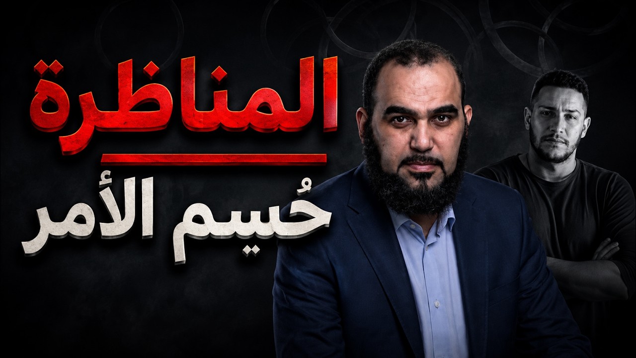 حسم الأمر حول مناظرة هيثم طلعت وقصي بيطار #mshmsdin