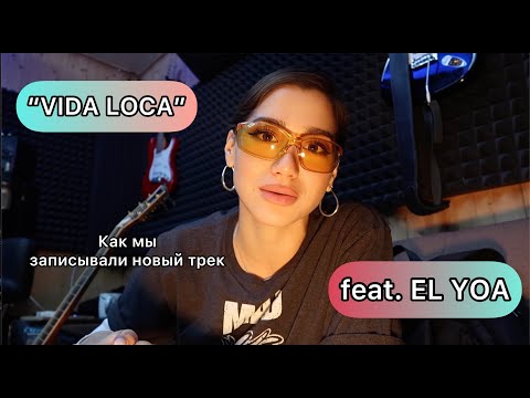 Запись нового трека VIDA LOCA с кубинским репером El YOA