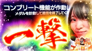 笑う真心に福来る～とある養分の恋物語～ vol.8  