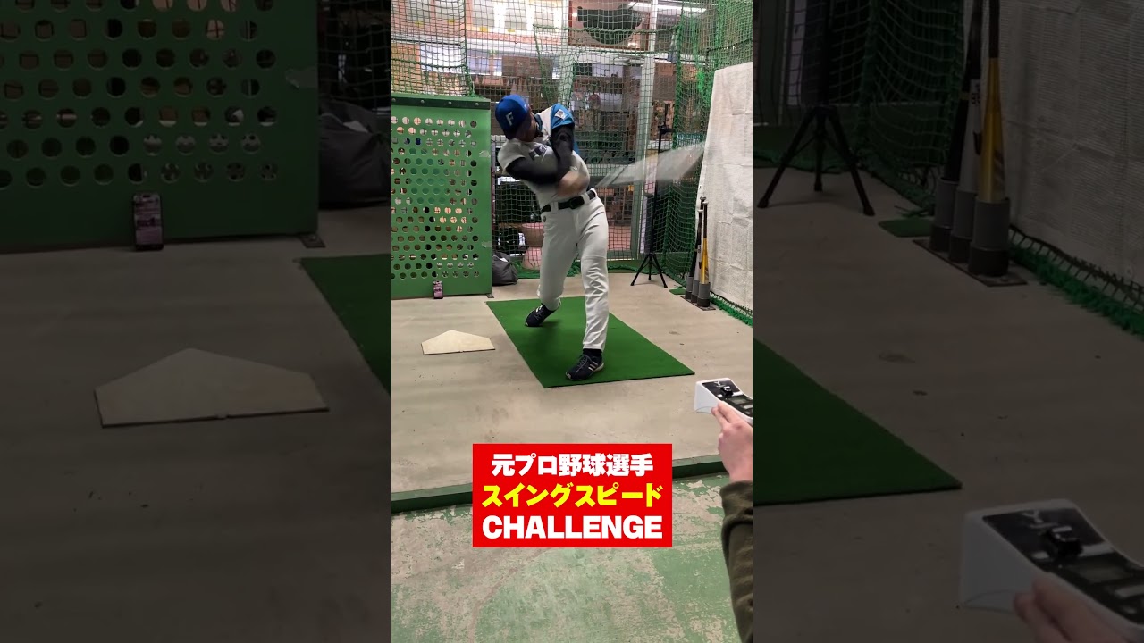 スイングスピード160kmだせるか！？元ファイターズ新垣勇人