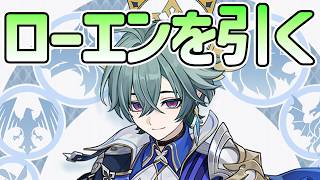 【原神Ver6.6】ローエンを引く