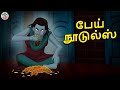 பேய் நூடுல்ஸ் Stories In Tamil Tamil Horror Stories Tamil Stories Tamil Stor