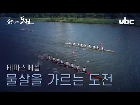 [테마스페셜] 물살을 가르는 도전