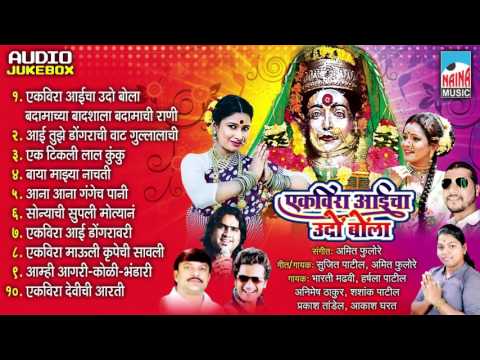 Ekveera Aaicha Udo Bola | Sujit Patil | Ekveera Bhakti Geet | Jukebox