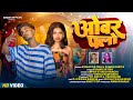 OVER FLOW New Nagpuri Song 2025 FULL VIDEO Singer Kumar Satish Suman Gupta