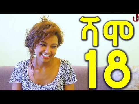 Ethiopia: Shamo ሻሞ TV Drama Series - Part 18