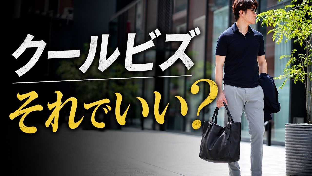 【クールビズ、それでいい？】大人が見落としがちな3つのポイント。 のサムネイル
