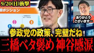 ※参政党が絶賛されています…経済評論家三橋貴明氏が参政党の政策を解説し「パーフェクト」と唸りました #神谷宗幣 #三橋貴明 #参政党 【三橋T V公認】