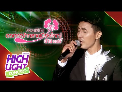 ของหมั้นเป็นของขวัญ [Live] - ตรี ชัยณรงค์ (ต่าย อรทัย ดอกหญ้ากลางเมืองใหญ่)