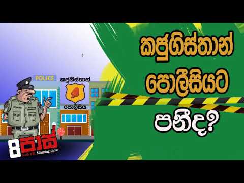 NETH FM 8 Pass Jokes 2020.01.01 - කජුබිස්තාන් පොලිසියට පනීද?