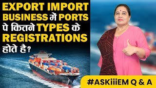 Export Import Business में Ports पे कितने Types के Registrations होते है? #AskiiiEM - 510 | iiiEM