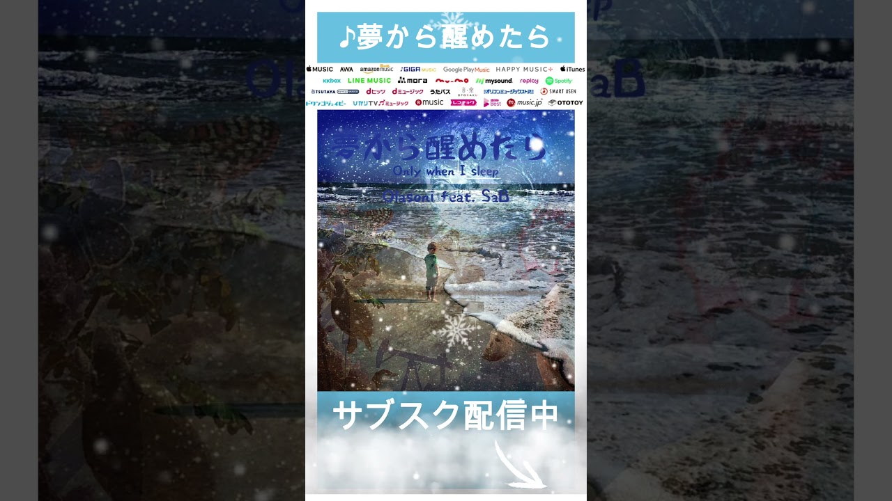 ♪夢から醒めたら♪Olasoni feat  SaB　オリジナル曲　#shorts 10