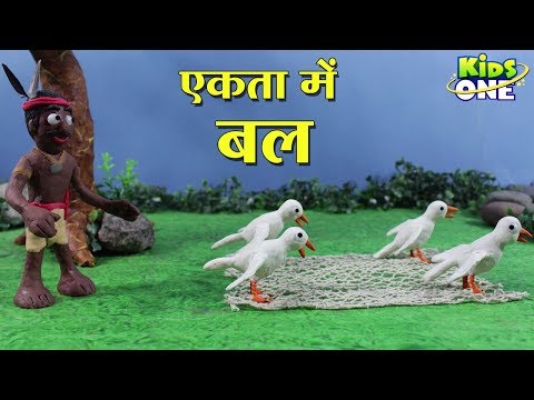 एकता में बल है कहानी | Hunter and Pigeons | Ekta Mein Bal Hai HINDI Kahaniya for Kids - KidsOneHindi Video