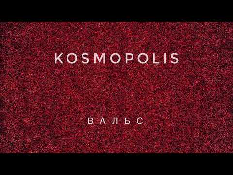 KOSMOPOLIS - Вальс (Official Audio)