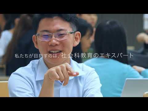広島大学教育学部　社会認識教育学プログラム（社会系コース）紹介