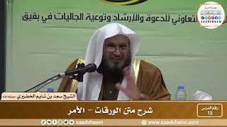 صورة 12 - شرح متن الورقات - الأمر - فضيلة الشيخ سعد بن شايم العنزي