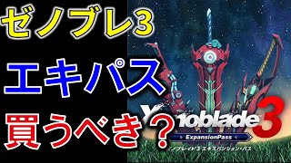 【ゼノブレイド3攻略】エキスパンションパスで何がもらえるの？買ったほうがいい？