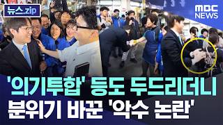 '의기투합' 등도 두드리더니..분위기 바꾼 '악수 논란' [뉴스.zip/MBC뉴스]