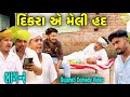 દિકરા એ મેલી હદ ભાગ ૨ Gujarati Comedy Video કોમેડી વ�