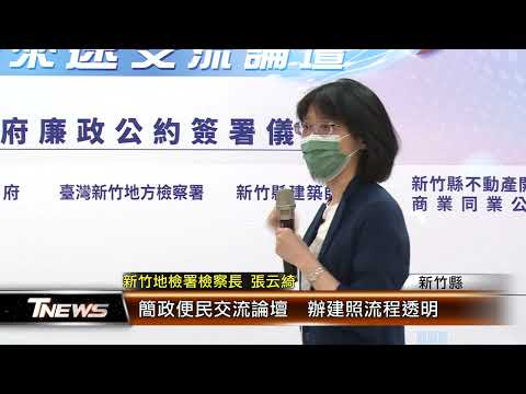簡政便民交流論壇 辦建照流程透明│T-NEWS聯播網