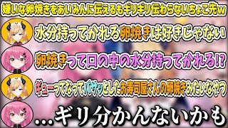 嫌いな種類の卵焼きを愛園愛美さんに伝えようと頑張るも、ギリギリ伝わらないちょこ先w【癒月ちょこ/愛園愛美/ホロライブ切り抜き】