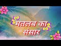 Matlab Ke Sab Rishte Naate Best Status Video