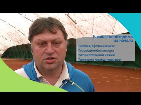 Преди да започнем да тренираме тенис