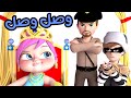 وصل وصل لولو يسعدو قناة وناسة
