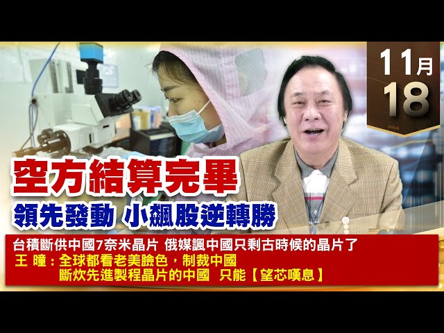 【財經至尊】王曈 1118《【空方結算完畢】》振樺電大翻2.9倍 旺矽翻四倍｜【波段獲利王、實戰驗證真功夫第一名】加入line@ king5588