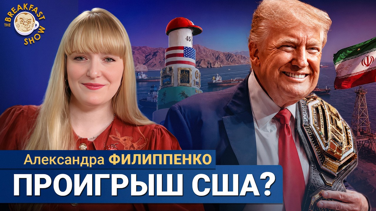 Сделка века или крупнейшее поражение США? | Александра Филиппенко на Breakfast Show