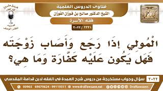 [2321 -3022] المولي إذا رجع وأصاب زوجته فهل يكون عليه كفارة؟ - الشيخ صالح الفوزان image