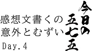 【毎日投稿】感想文が書けない男の五七五