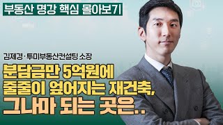 Download lagu 다 오르던 시대는 끝났다. 재개발/재건축 옥석 가리는 법 | 김제경 투미부동산컨설팅 소장 [부동산 명강 핵심 몰아보기] mp3