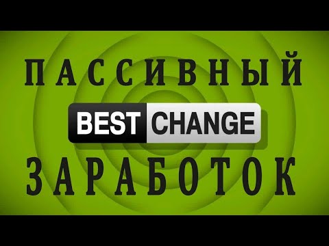 BestChange пассивный доход - самая лучшая партнерская программа.