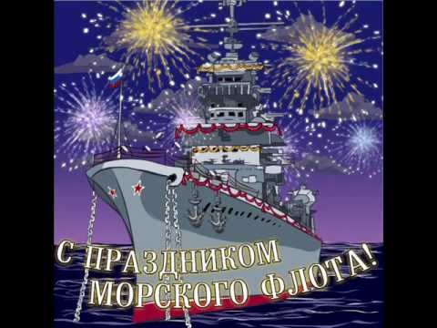 С Днем военно морского флота!!!!