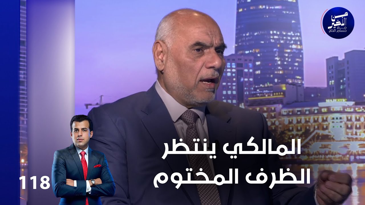 فيديو | المالكي ينتظر الظرف المختوم - من الأخير م٢ - حلقة ١١٨