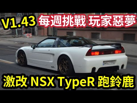 [GT7]V1.43 官方向玩家「下挑戰書？」難度升級「每周挑戰」激改NSX TypeR 「跑鈴鹿！」| Easiest Money Method EVER! | Update 1.43
