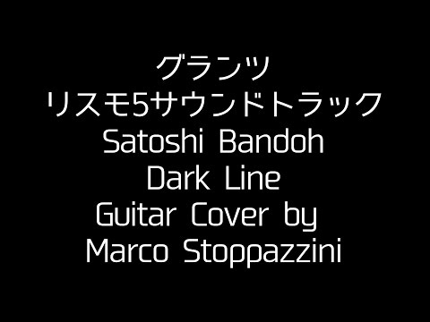 グランツーリスモ5サウンドトラック  Satoshi Bandoh - Dark Line - Marco Stoppazzini